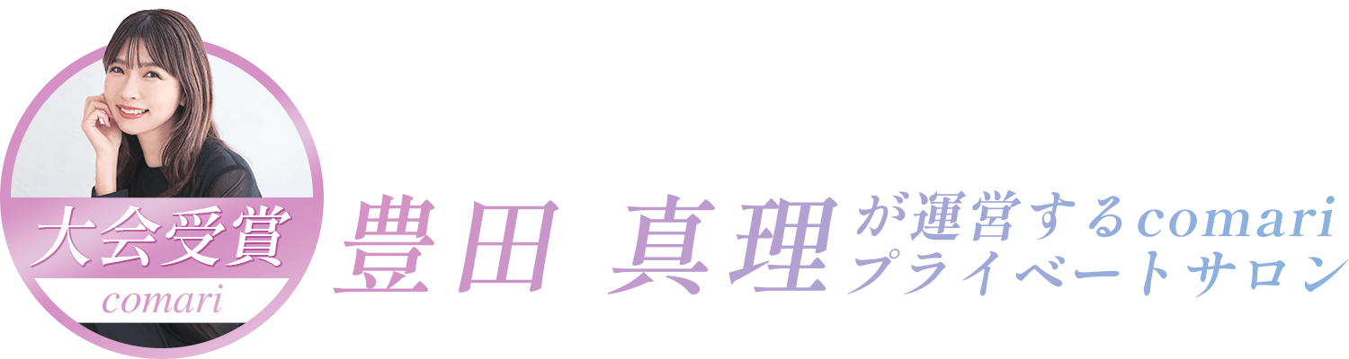 大会受賞 comari 豊田真理が運営するcomariプライベートサロン