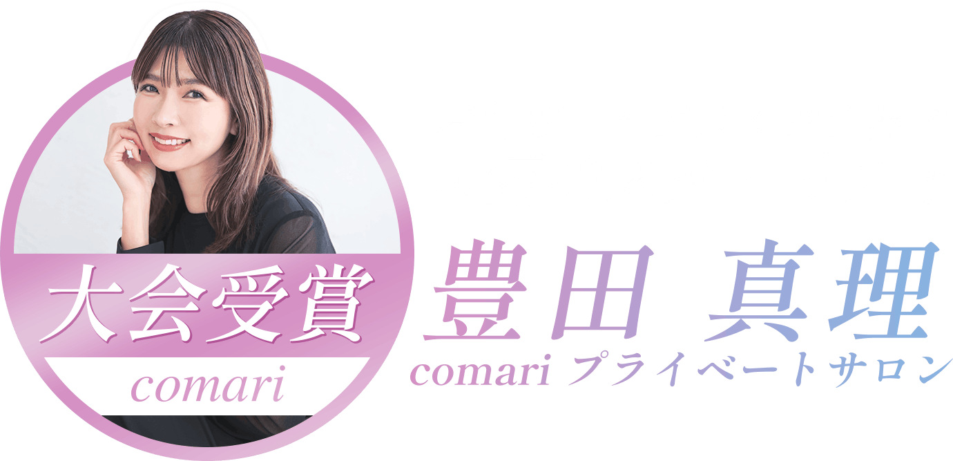 大会受賞 comari 豊田真理が運営するcomariプライベートサロン