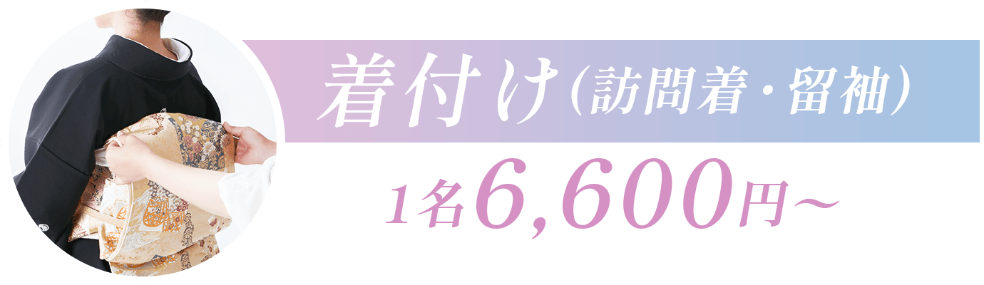 着付け（訪問着・留袖）1名6,600円〜