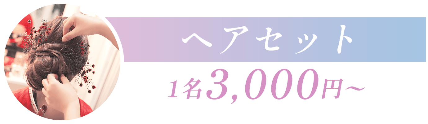 ヘアセット 1名3,000円〜
