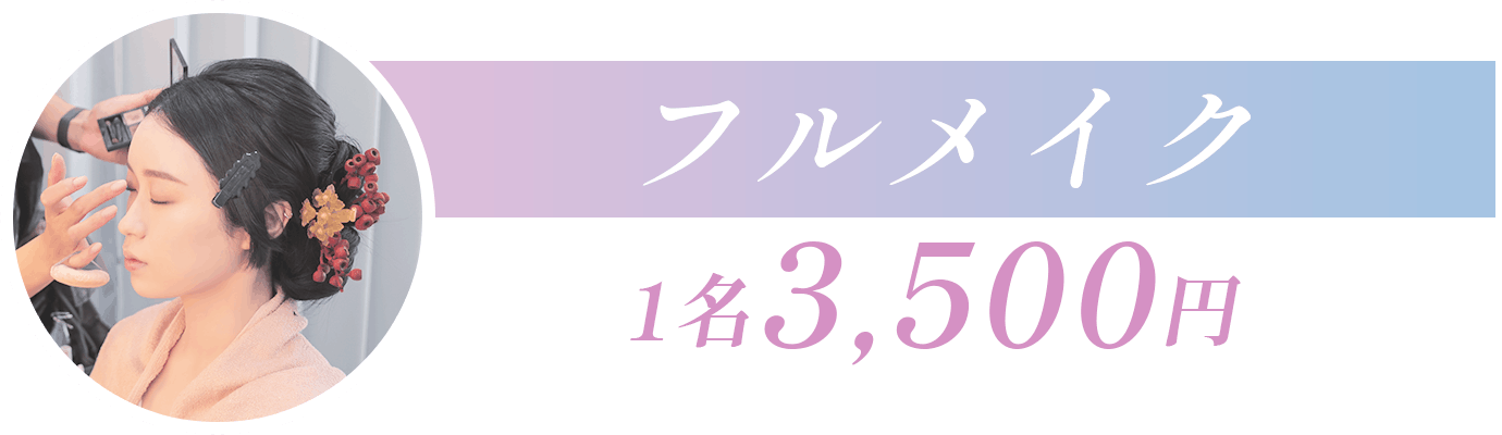 フルメイク 1名3,500円