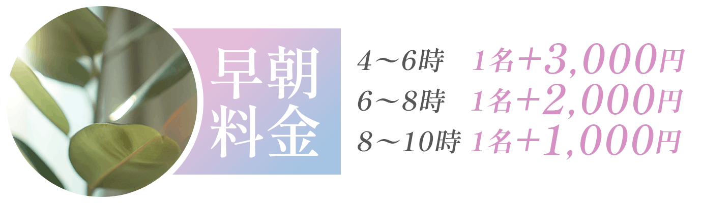 早朝料金 4〜6時 1名+3,000円／6〜8時 1名+2,000円／8〜10時 1名+1,000円