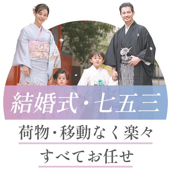 結婚式・七五三 荷物・移動なく楽々すべてお任せ