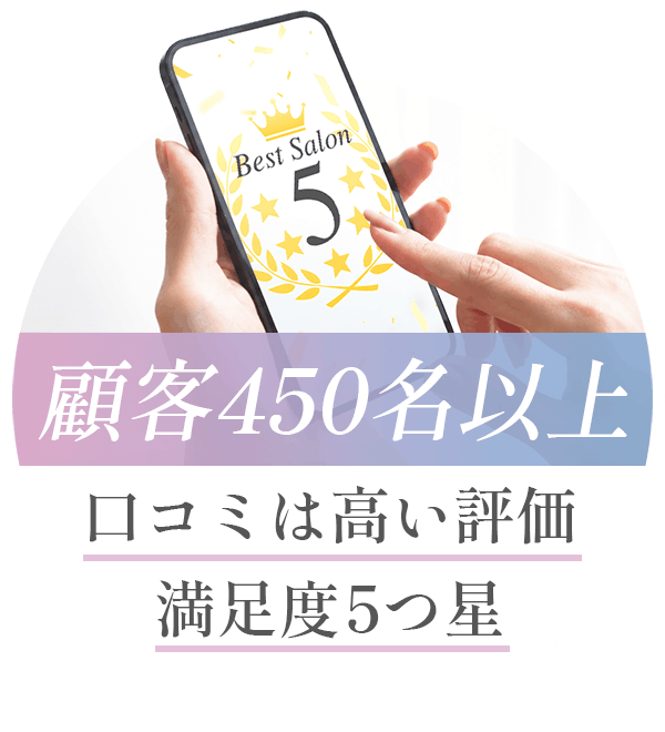 顧客450名以上 口コミは高い評価 満足度5つ星
