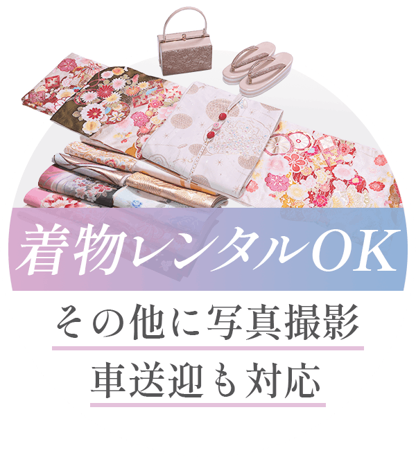 着物レンタルOK その他に写真撮影 車送迎も対応
